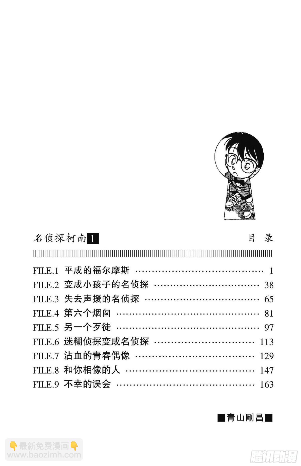 🍟名侦探柯南 FILE.1 平成的福尔摩斯 第3页