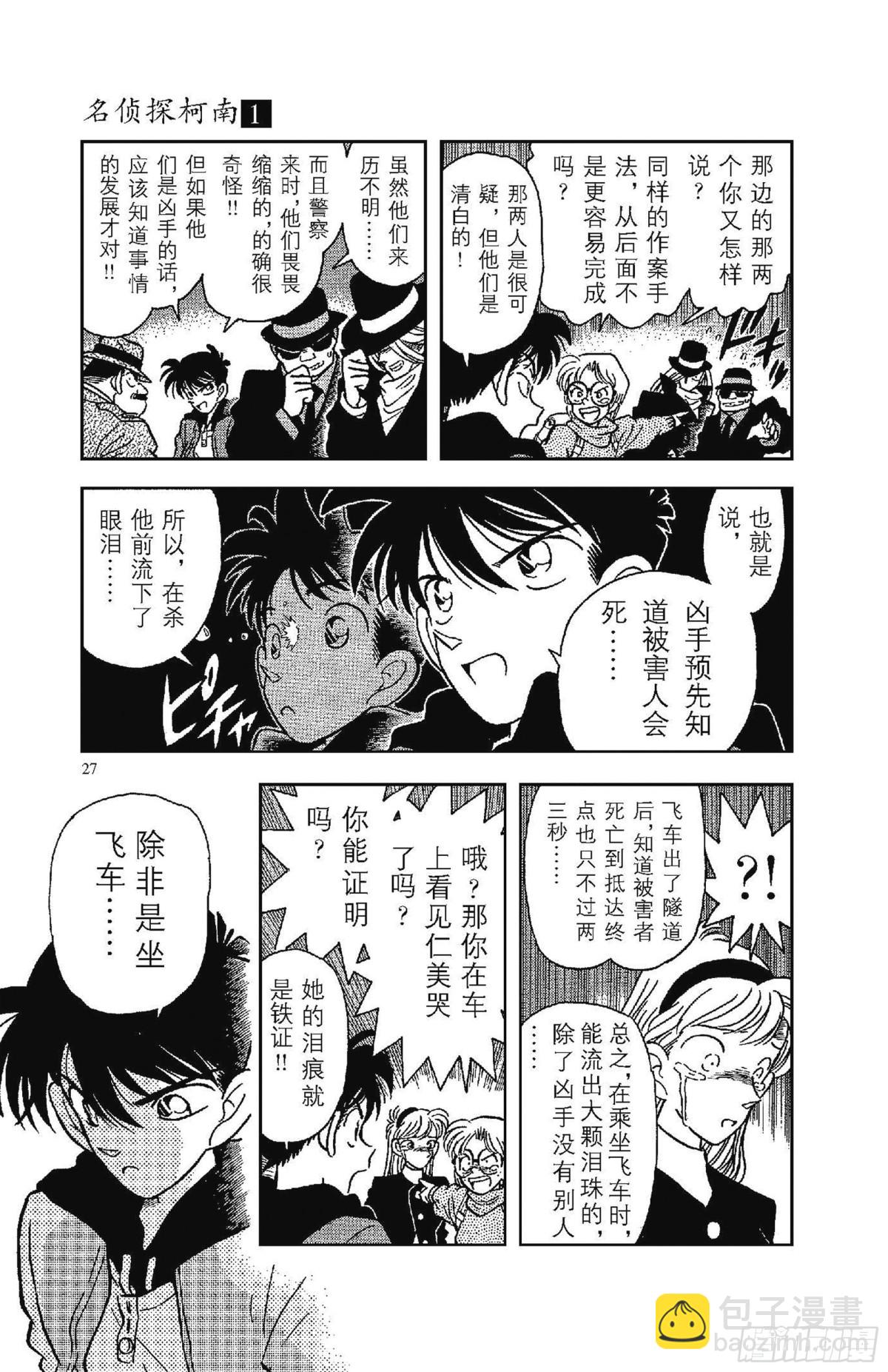 🍟名侦探柯南 FILE.1 平成的福尔摩斯 第30页