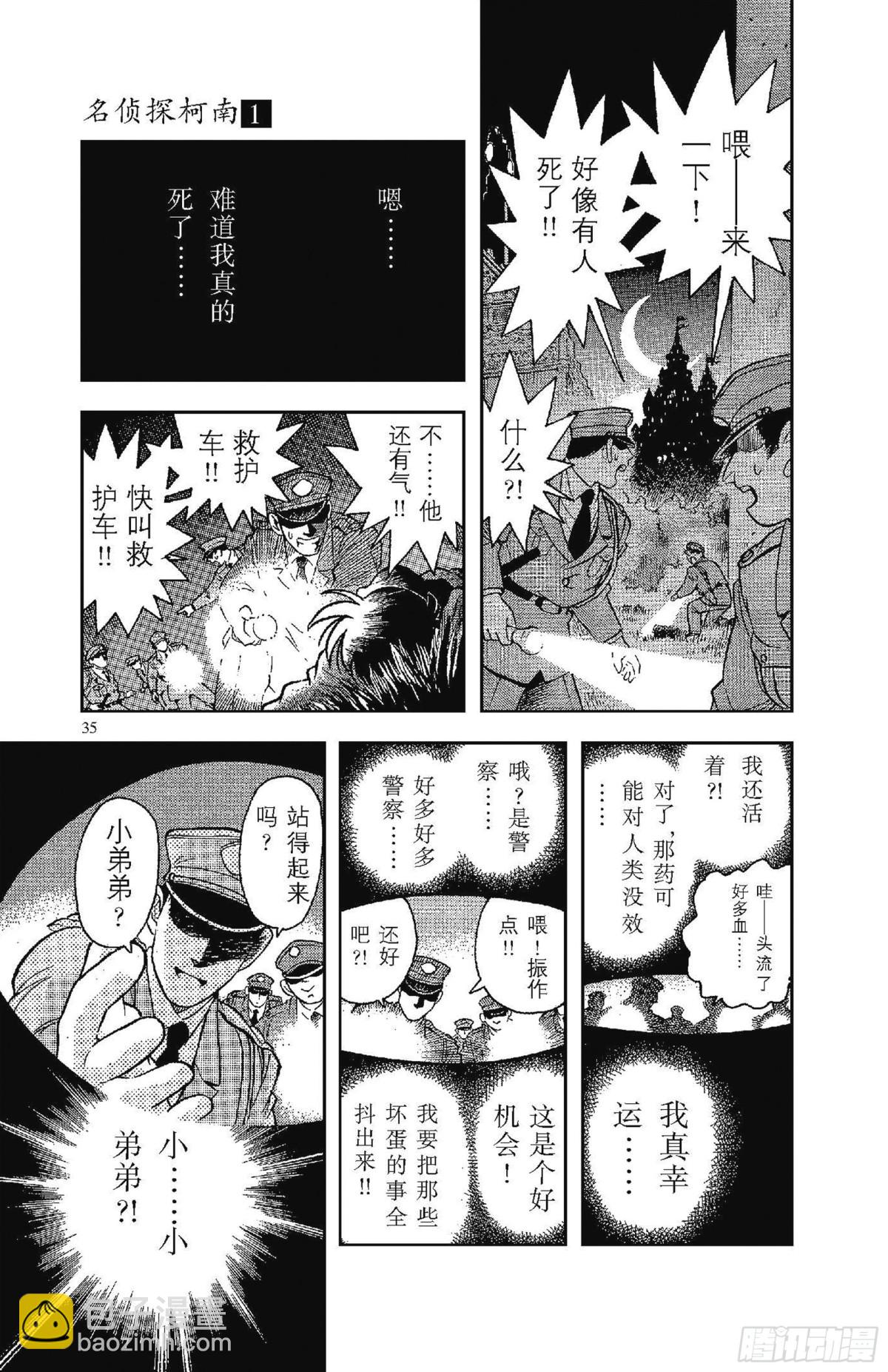 🍟名侦探柯南 FILE.1 平成的福尔摩斯 第38页
