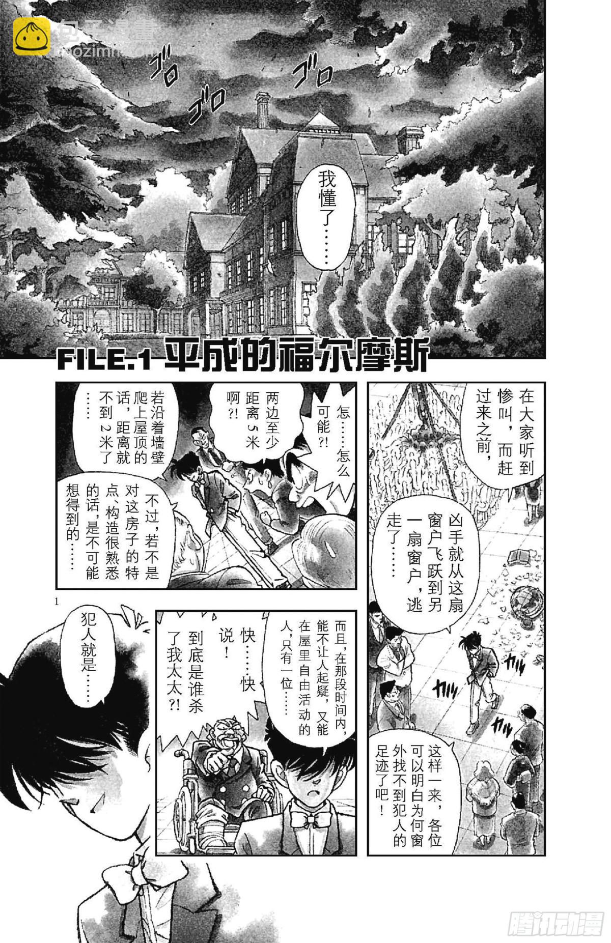 🍟名侦探柯南 FILE.1 平成的福尔摩斯 第4页