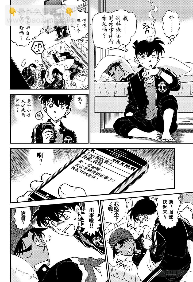 🍟名侦探柯南 FILE.1001红色的休学旅行 第12页