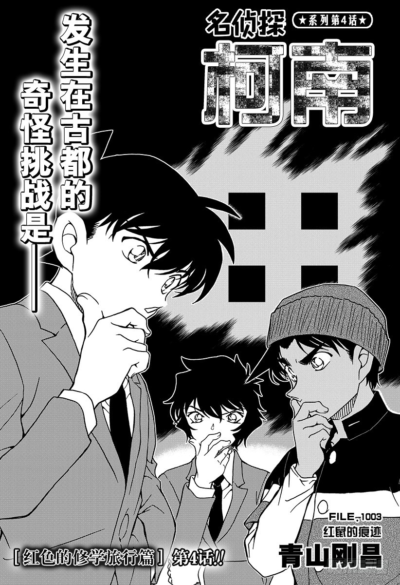 🍟名侦探柯南 FILE.1003 红鼠的痕迹 第1页