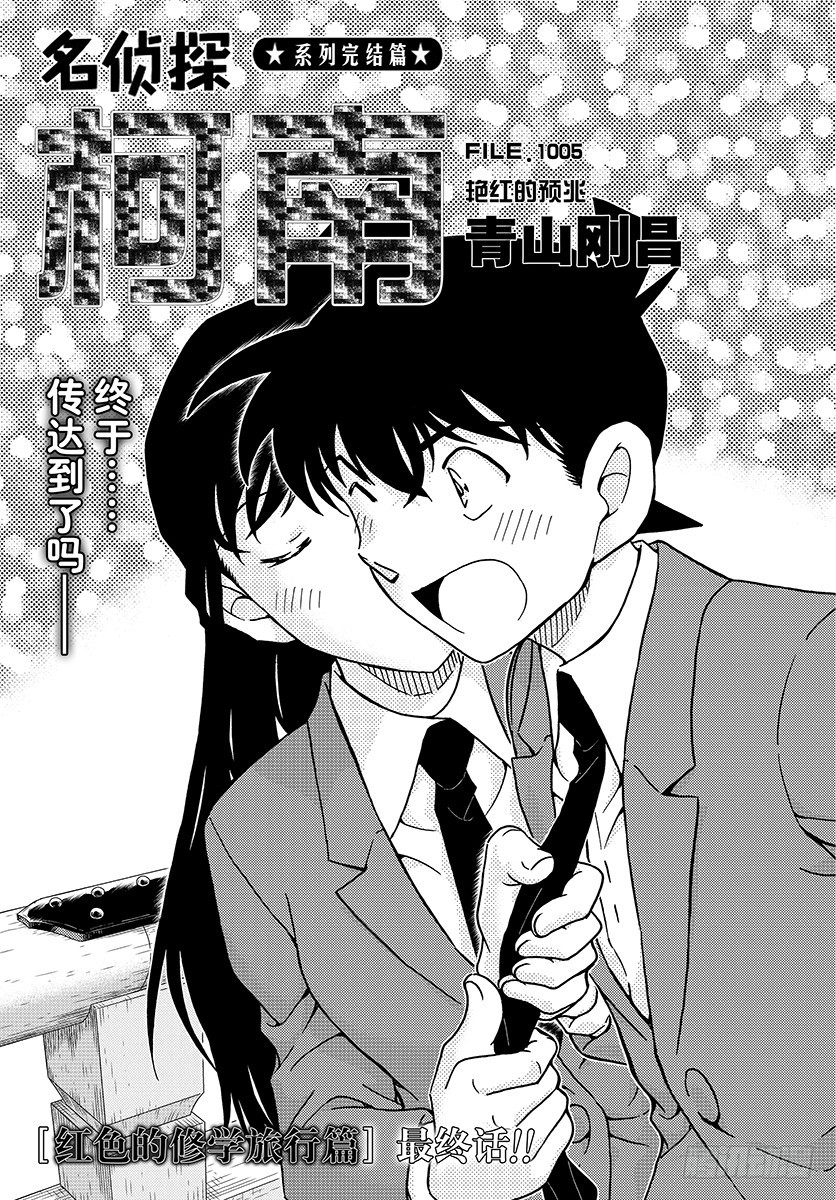 🍟名侦探柯南 FILE.1005 艳红的预兆 第1页