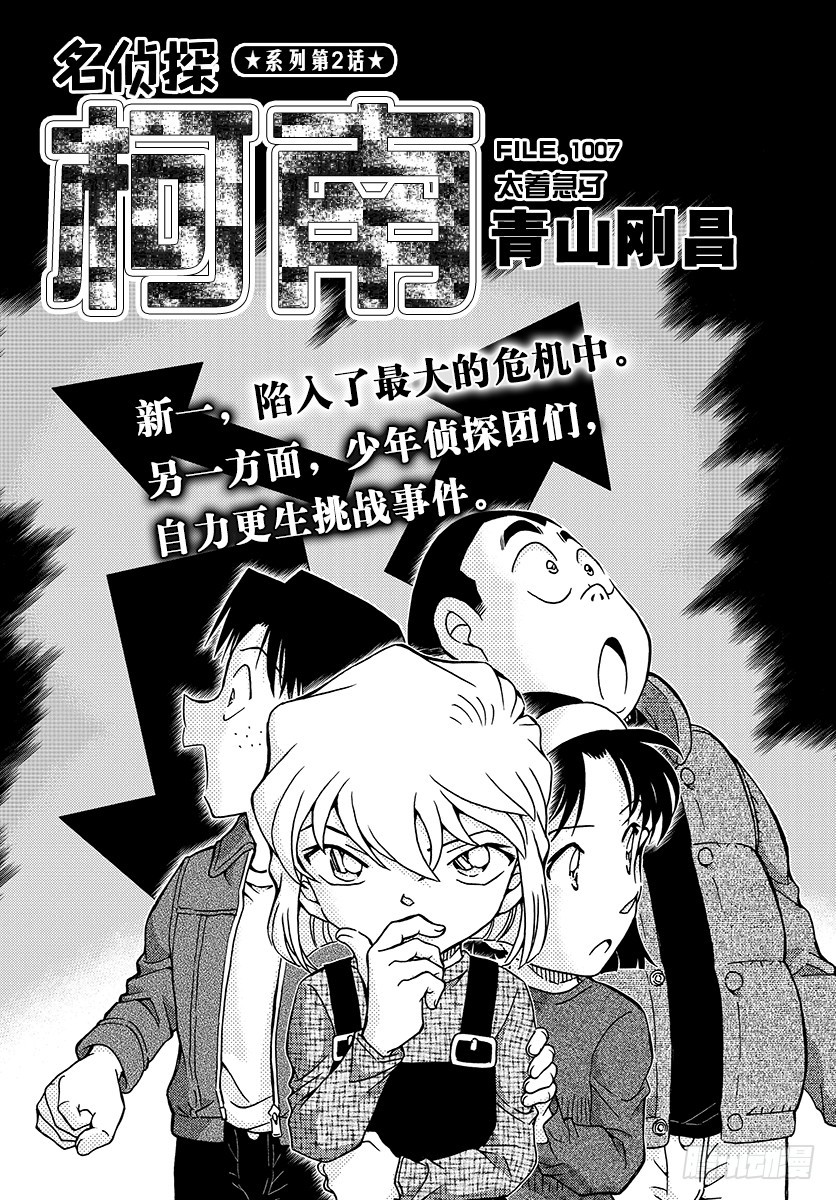 🍟名侦探柯南 FILE.1007 太着急了 第1页