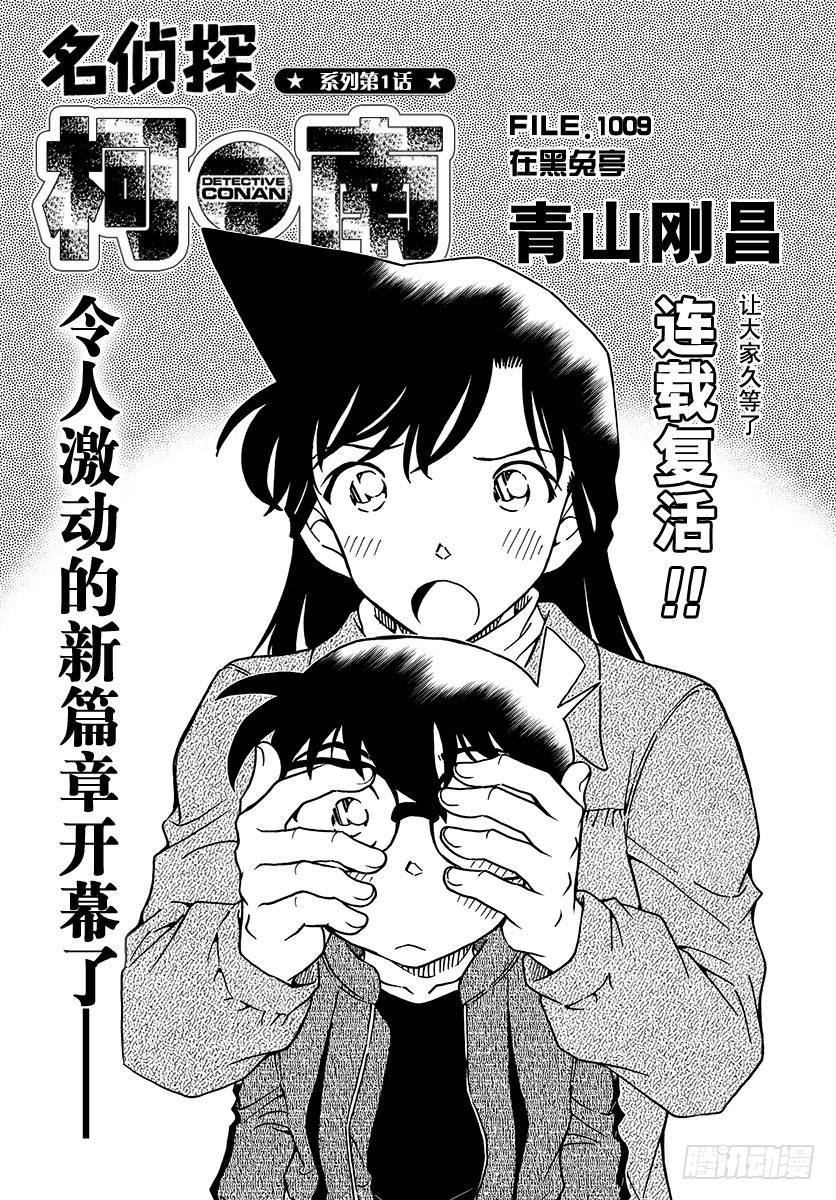 🍟名侦探柯南 FILE.1009 在黑兔亭 第1页