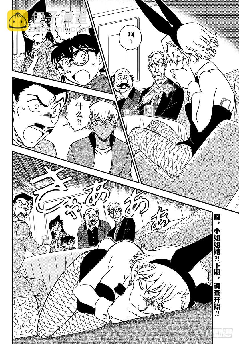 🍟名侦探柯南 FILE.1009 在黑兔亭 第16页