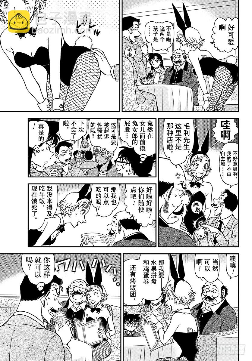 🍟名侦探柯南 FILE.1009 在黑兔亭 第9页
