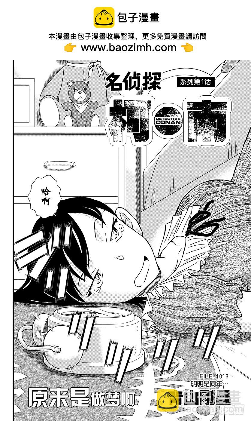 🍟名侦探柯南 FILE.1013 明明是同年 第2页