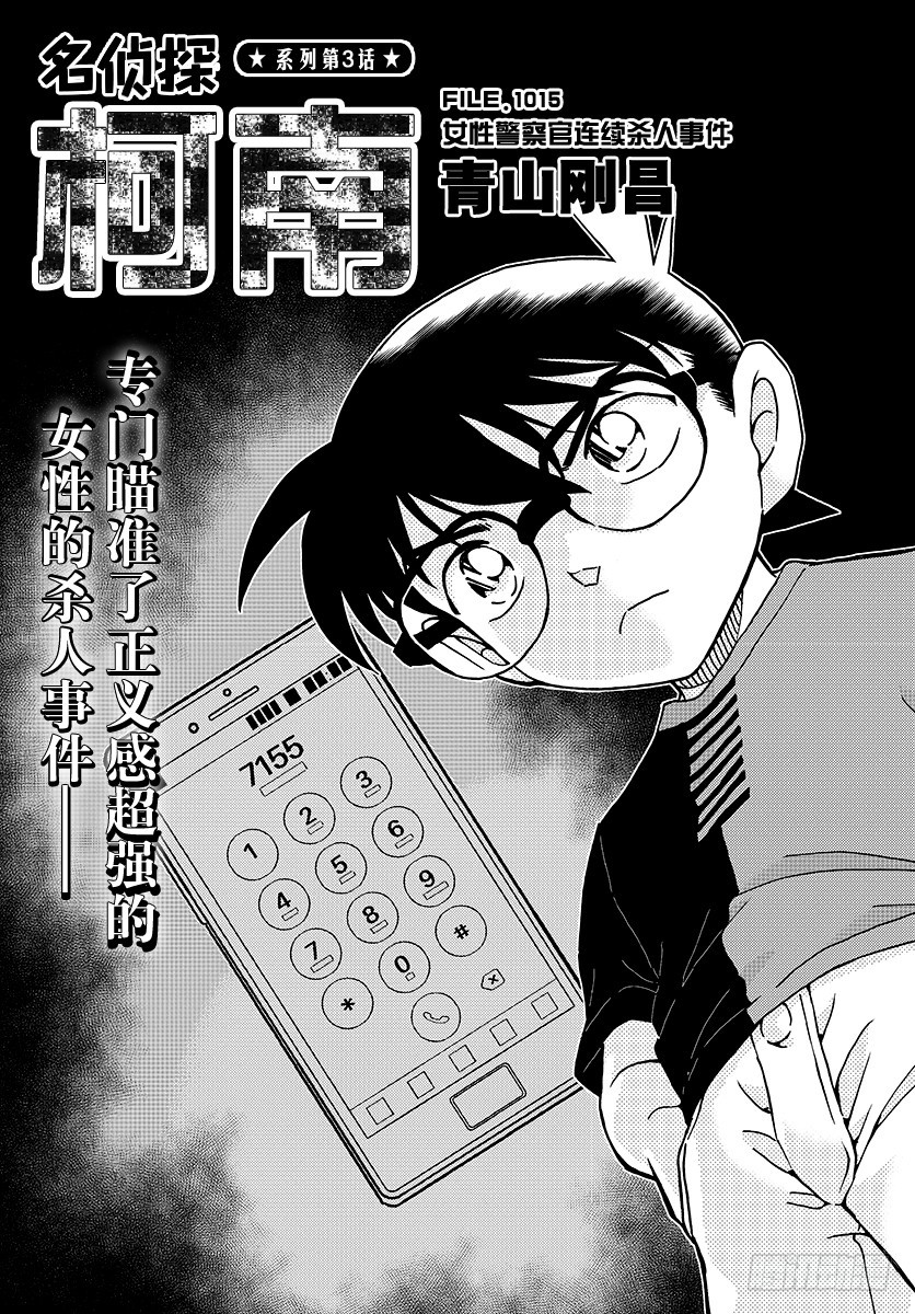🍟名侦探柯南 FILE.1015 女性警察官连 第1页