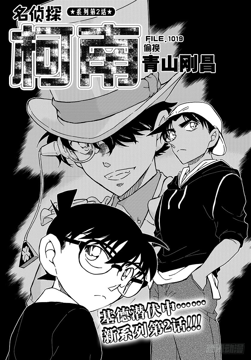 🍟名侦探柯南 FILE.1019 偷换 第1页