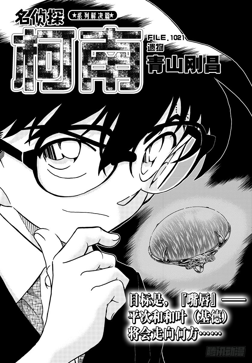 🍟名侦探柯南 FILE.1021 遗物 第1页