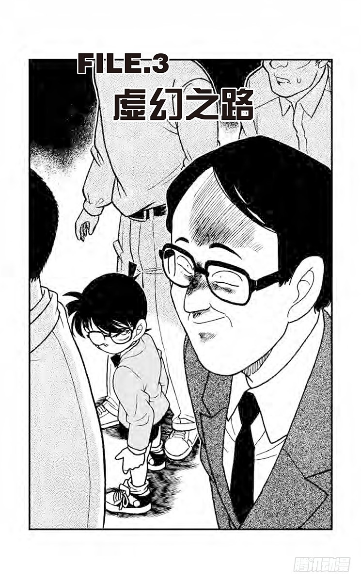 🍟名侦探柯南 FILE.3 虛幻之路 第1页