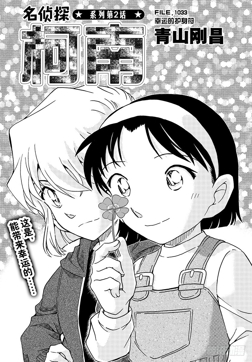 🍟名侦探柯南 FILE.1033 幸运的护身符 第1页