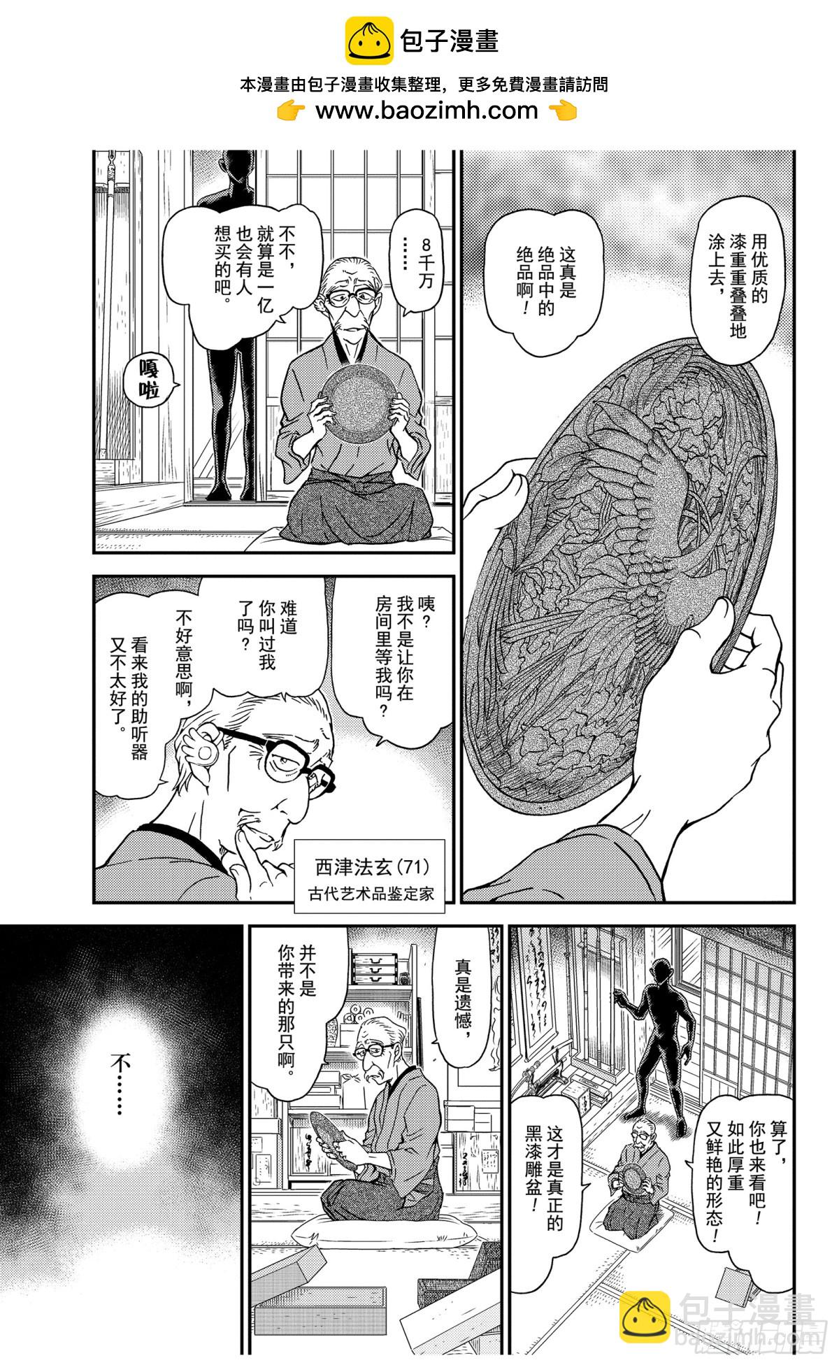 🍟名侦探柯南 FILE.1035 黑漆雕盆 第11页