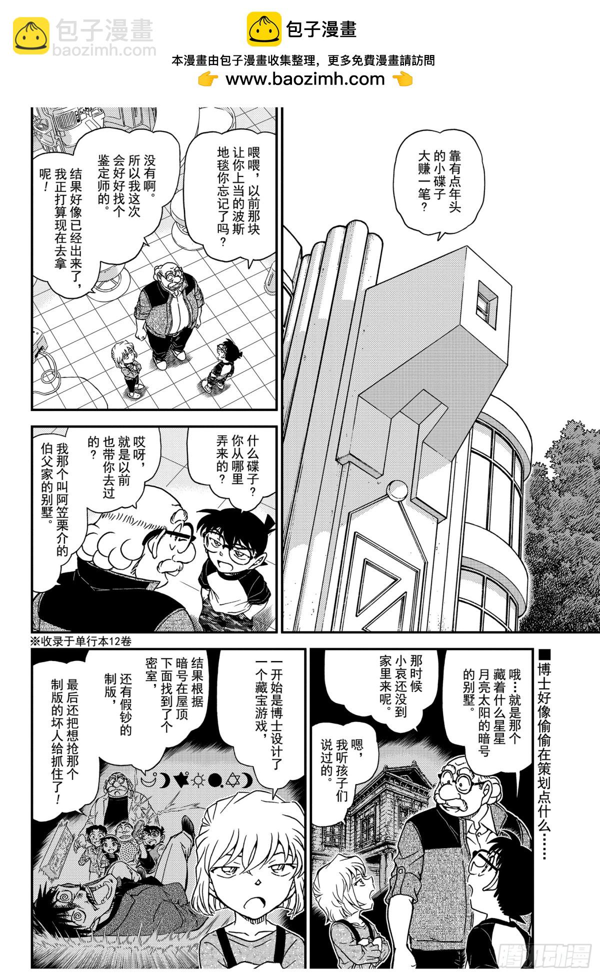 🍟名侦探柯南 FILE.1035 黑漆雕盆 第2页