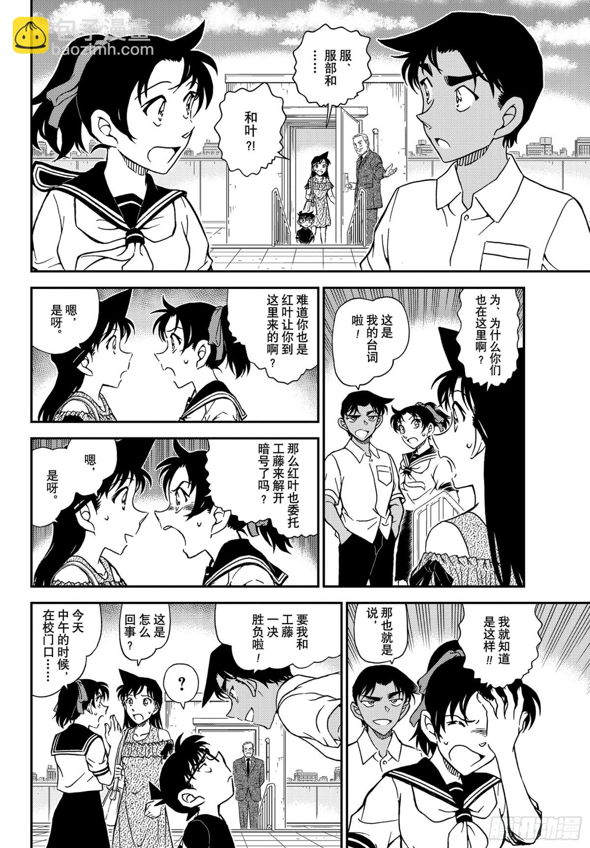 🍟名侦探柯南 FILE.1039 红叶的挑战书 第10页