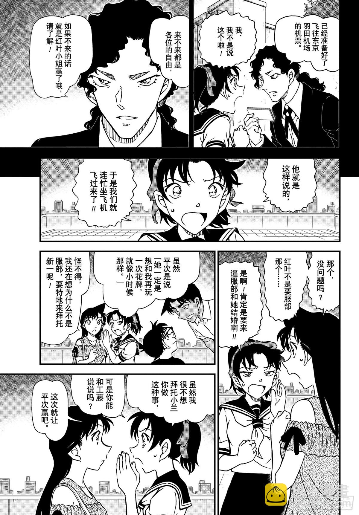 🍟名侦探柯南 FILE.1039 红叶的挑战书 第13页