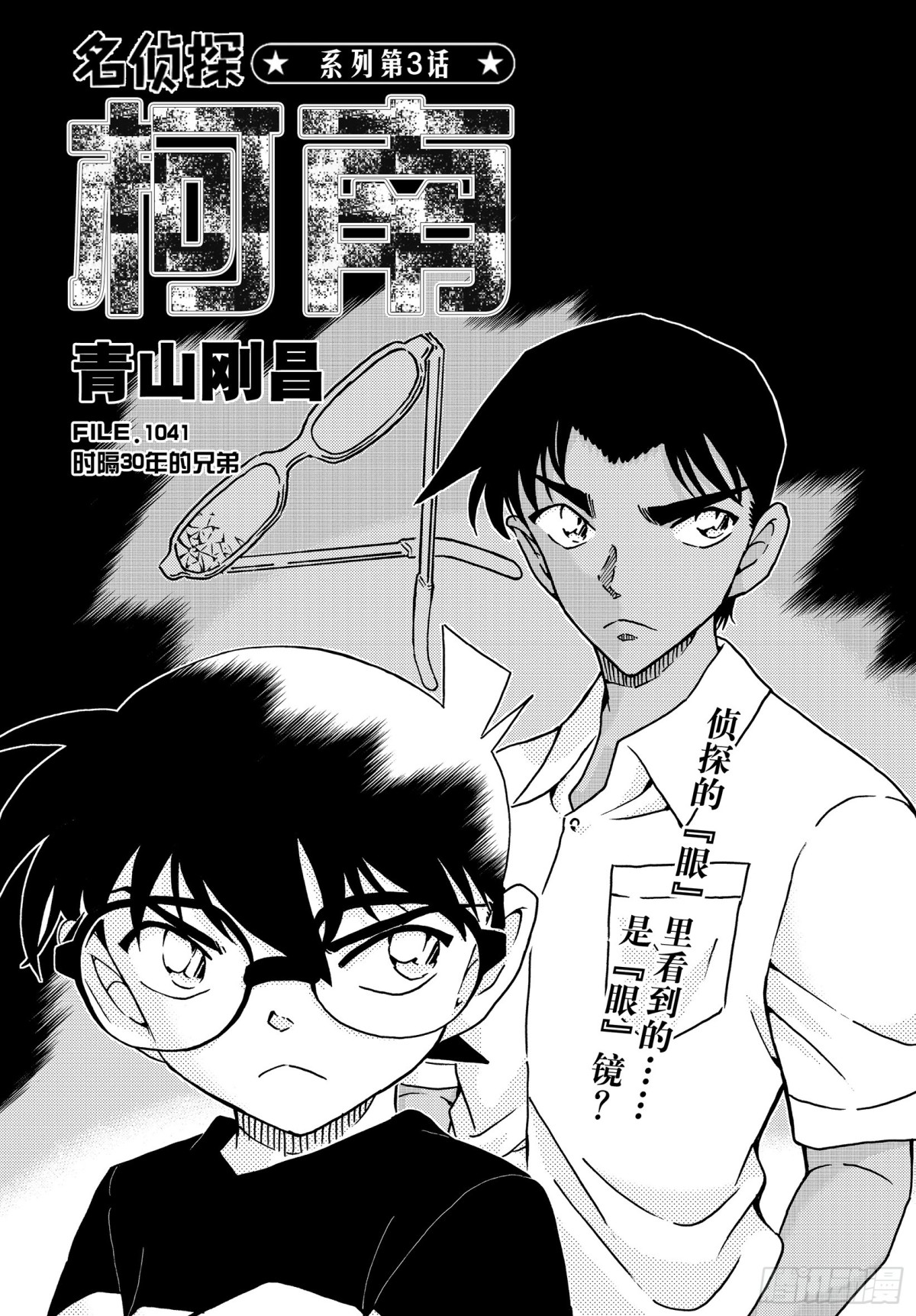 🍟名侦探柯南 FILE.1041 时隔30年的 第1页