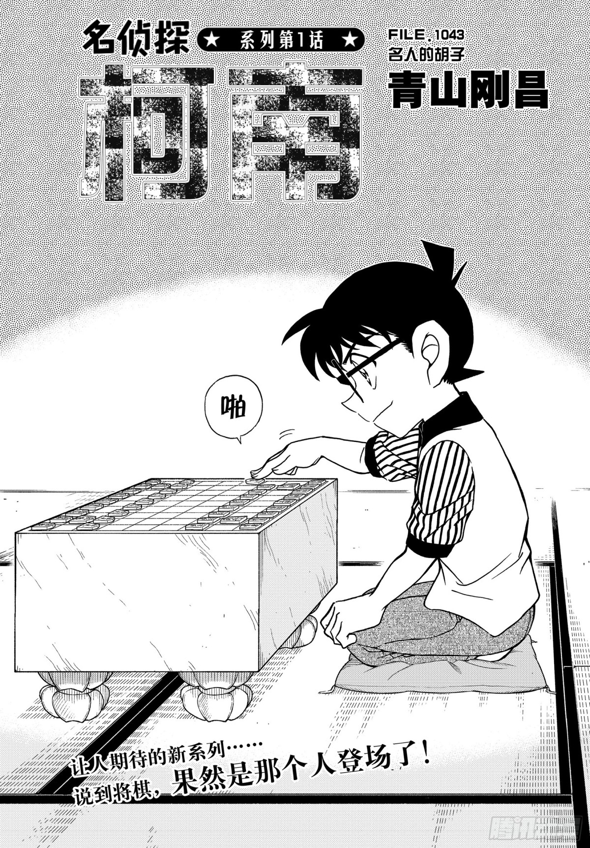 🍟名侦探柯南 FILE.1043 名人的胡子 第1页