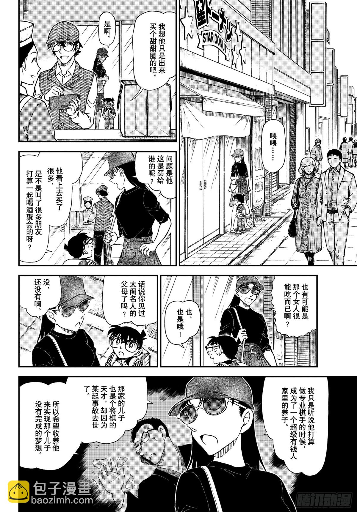 🍟名侦探柯南 FILE.1043 名人的胡子 第8页