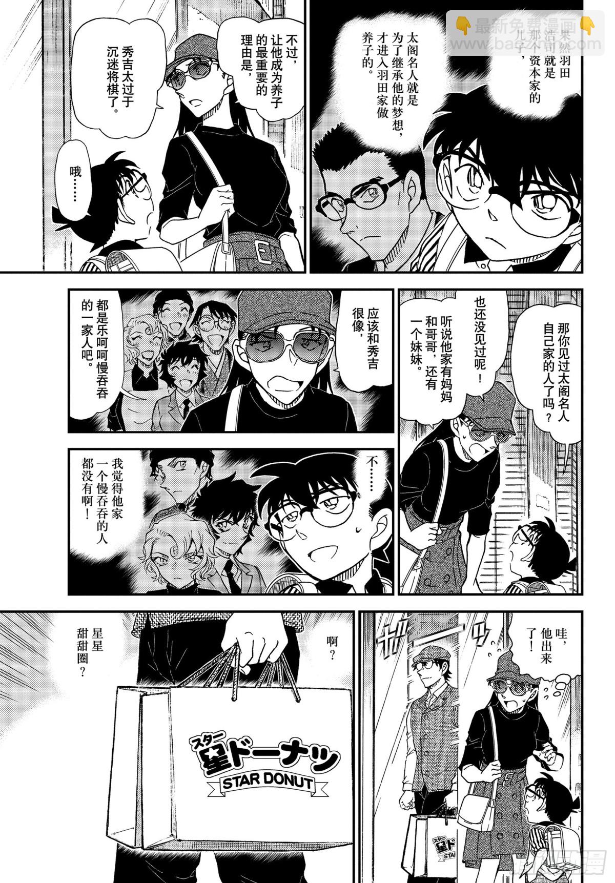🍟名侦探柯南 FILE.1043 名人的胡子 第9页