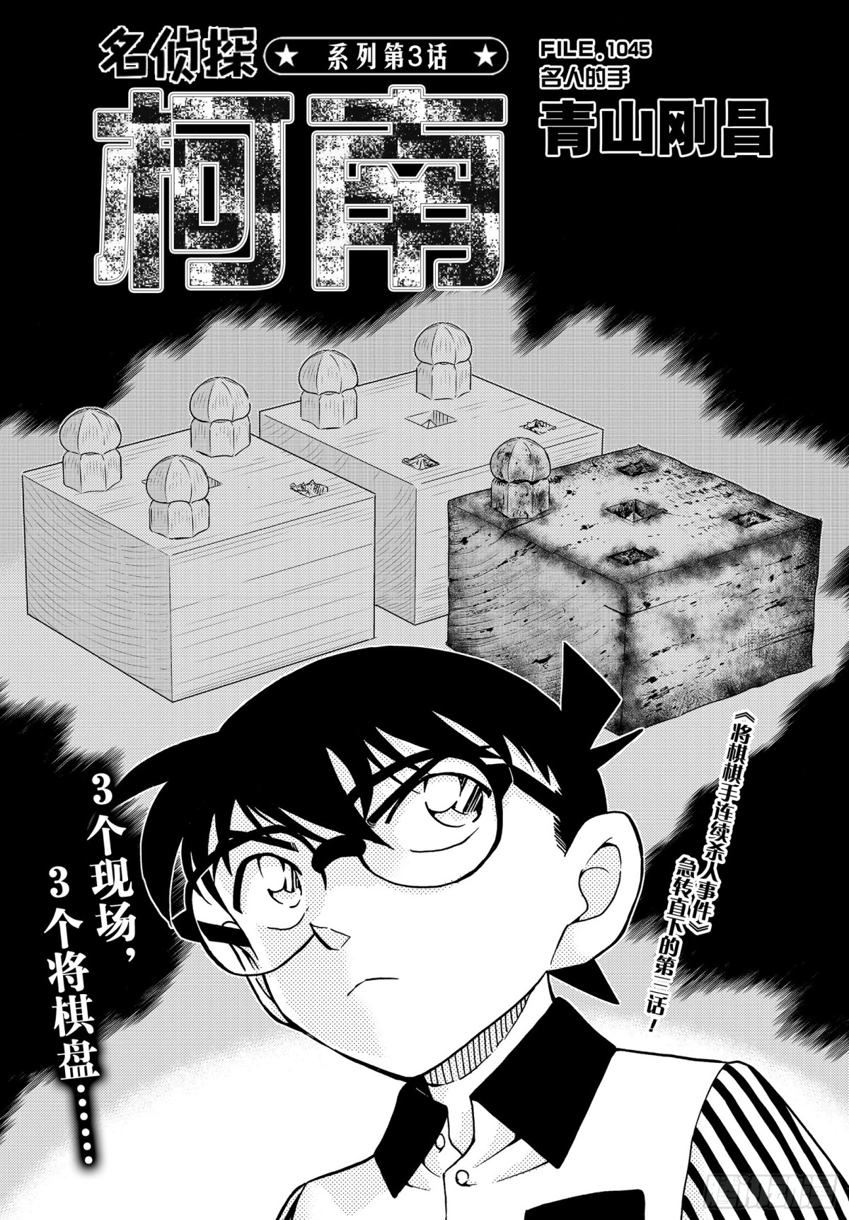 🍟名侦探柯南 FILE.1045 名人的手 第1页