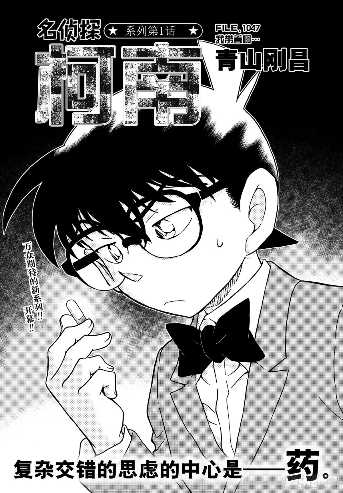 🍟名侦探柯南 FILE.1047 我带着啊 第1页