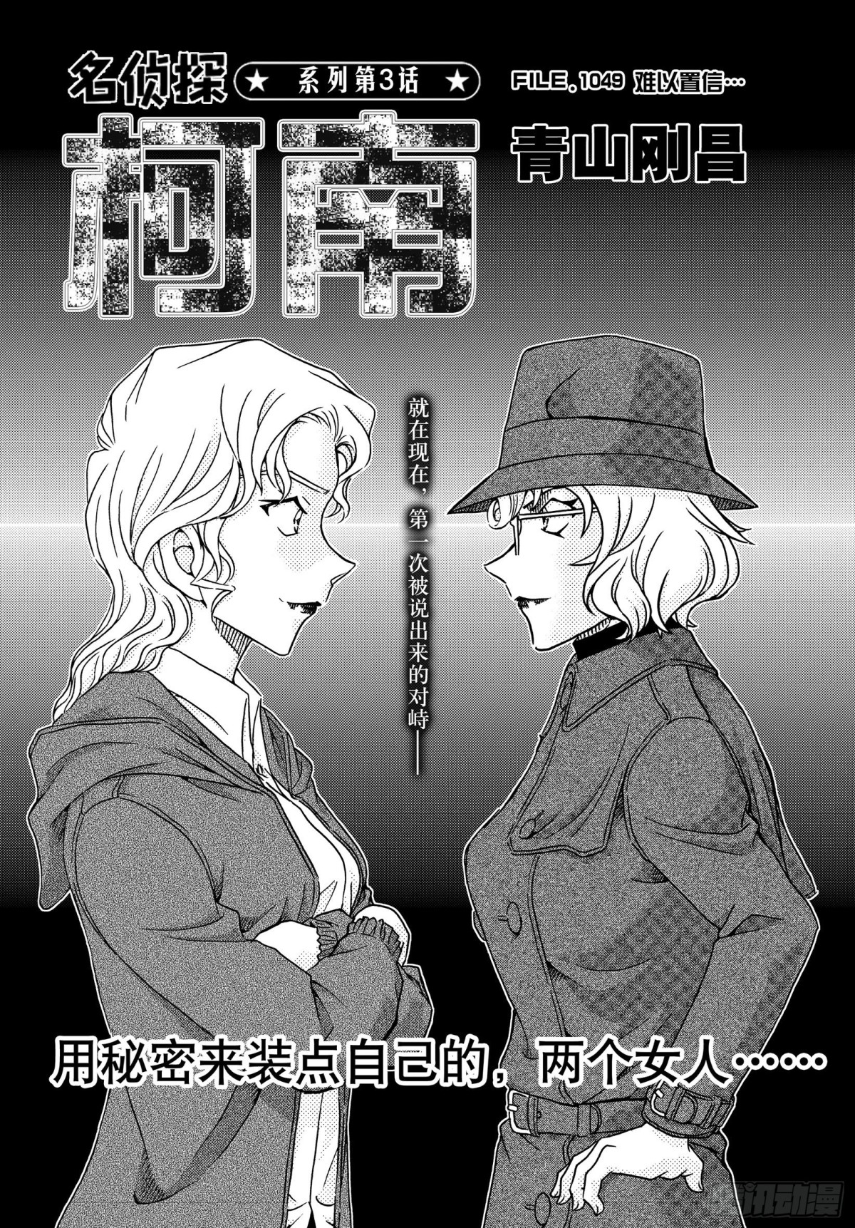 🍟名侦探柯南 FILE.1049 难以置信… 第1页