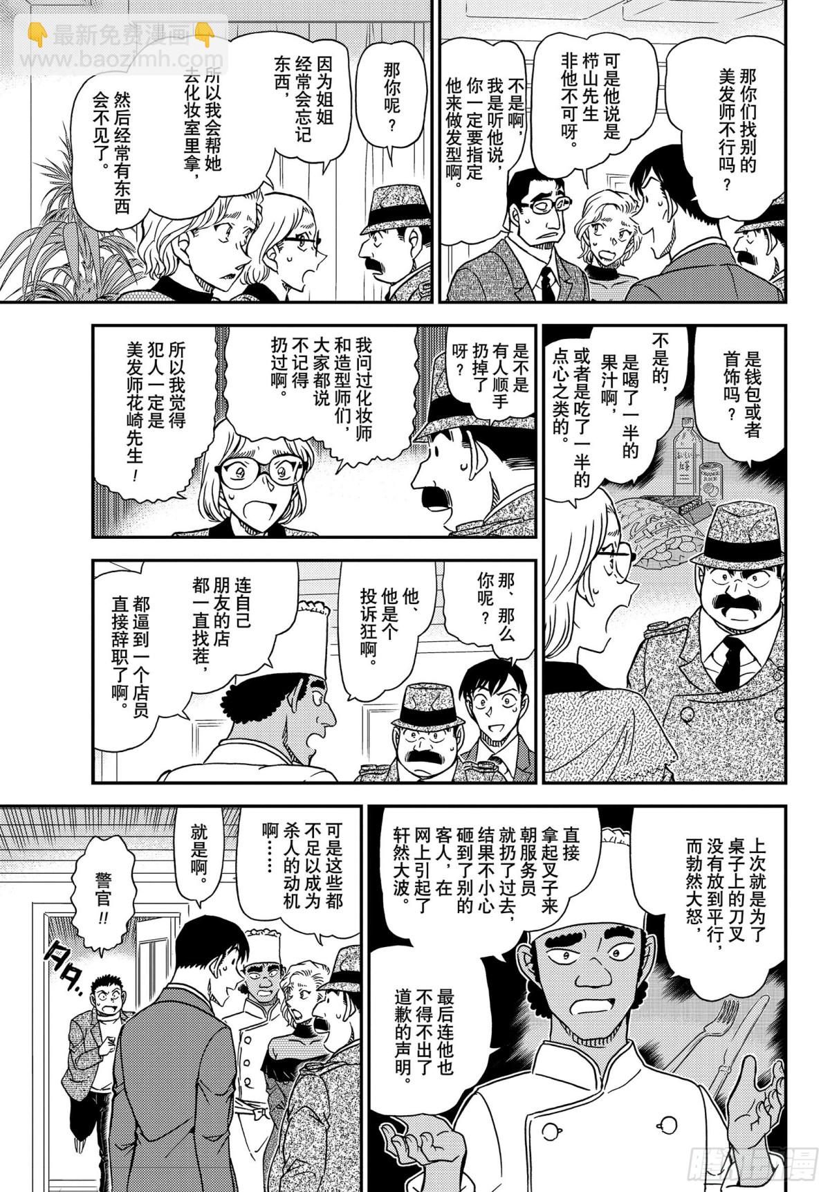 🍟名侦探柯南 FILE.1049 难以置信… 第13页