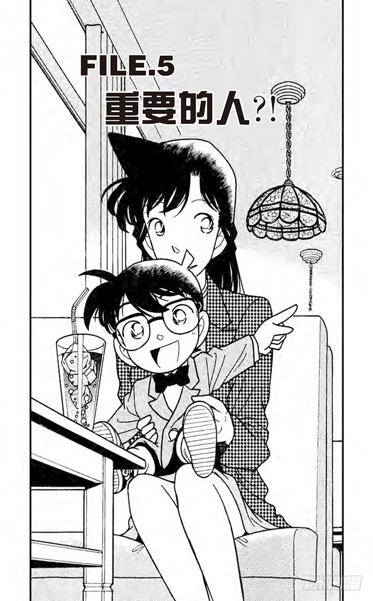 🍟名侦探柯南 FILE.5 重要的人！ 第1页