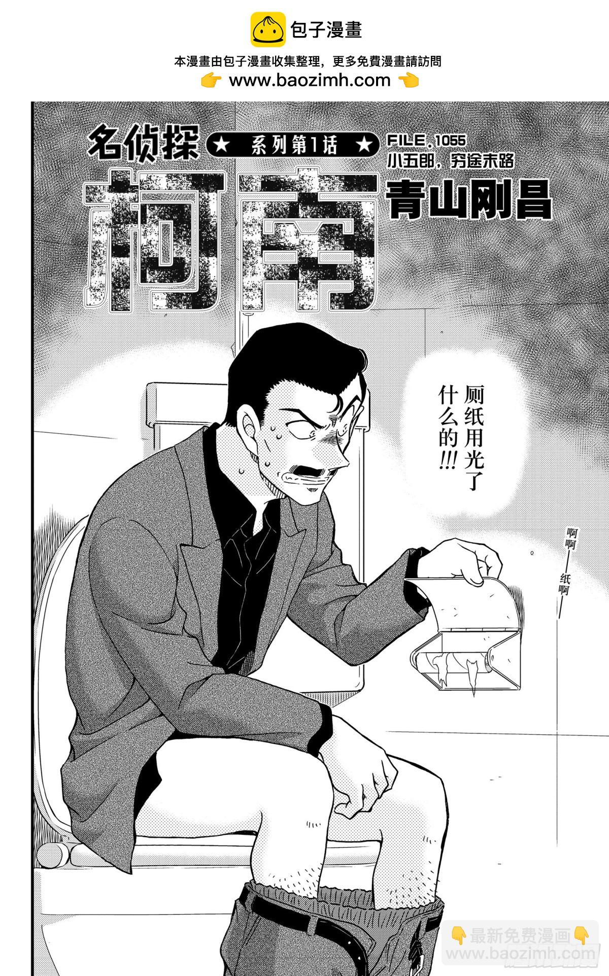 🍟名侦探柯南 FILE.1055 小五郎，穷 第2页