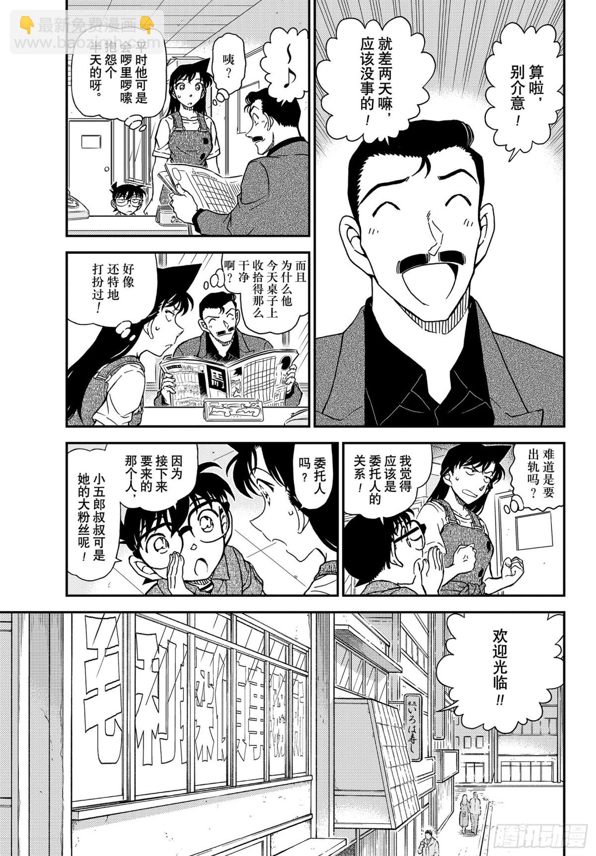 🍟名侦探柯南 FILE.1055 小五郎，穷 第5页