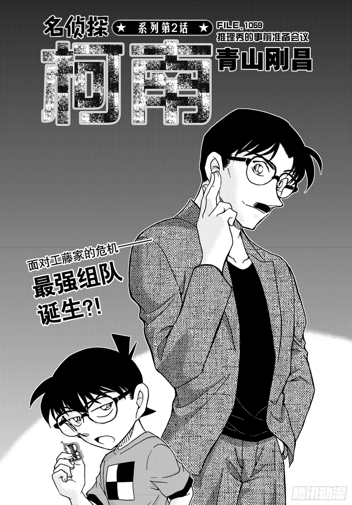 🍟名侦探柯南 FILE.1059 推理秀的事 第1页