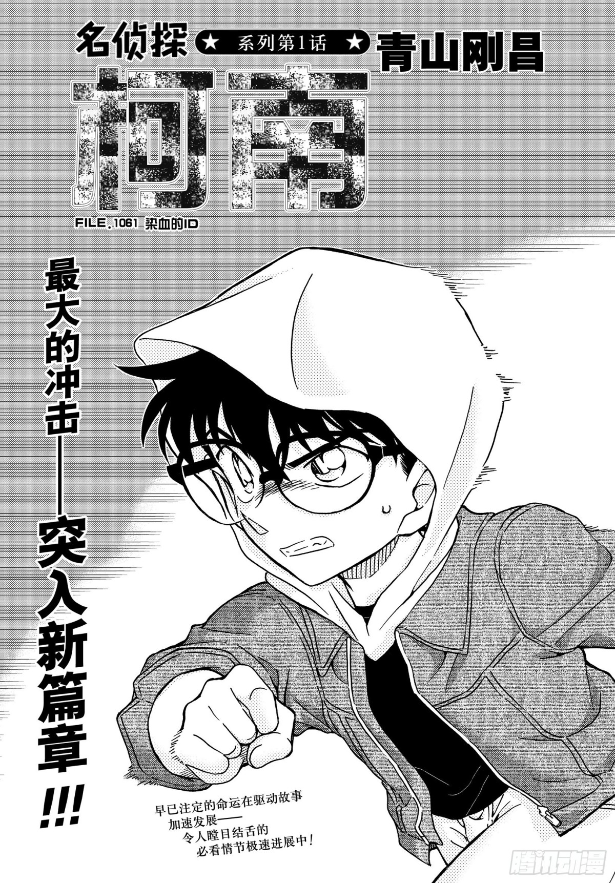 🍟名侦探柯南 FILE.1061 染血的ID 第1页