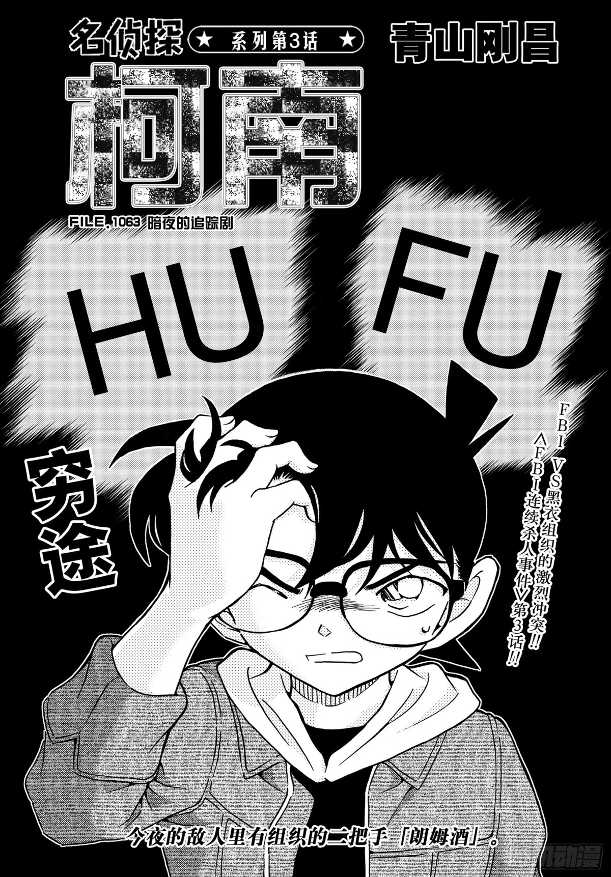 🍟名侦探柯南 FILE.1063 暗夜的追踪 第1页