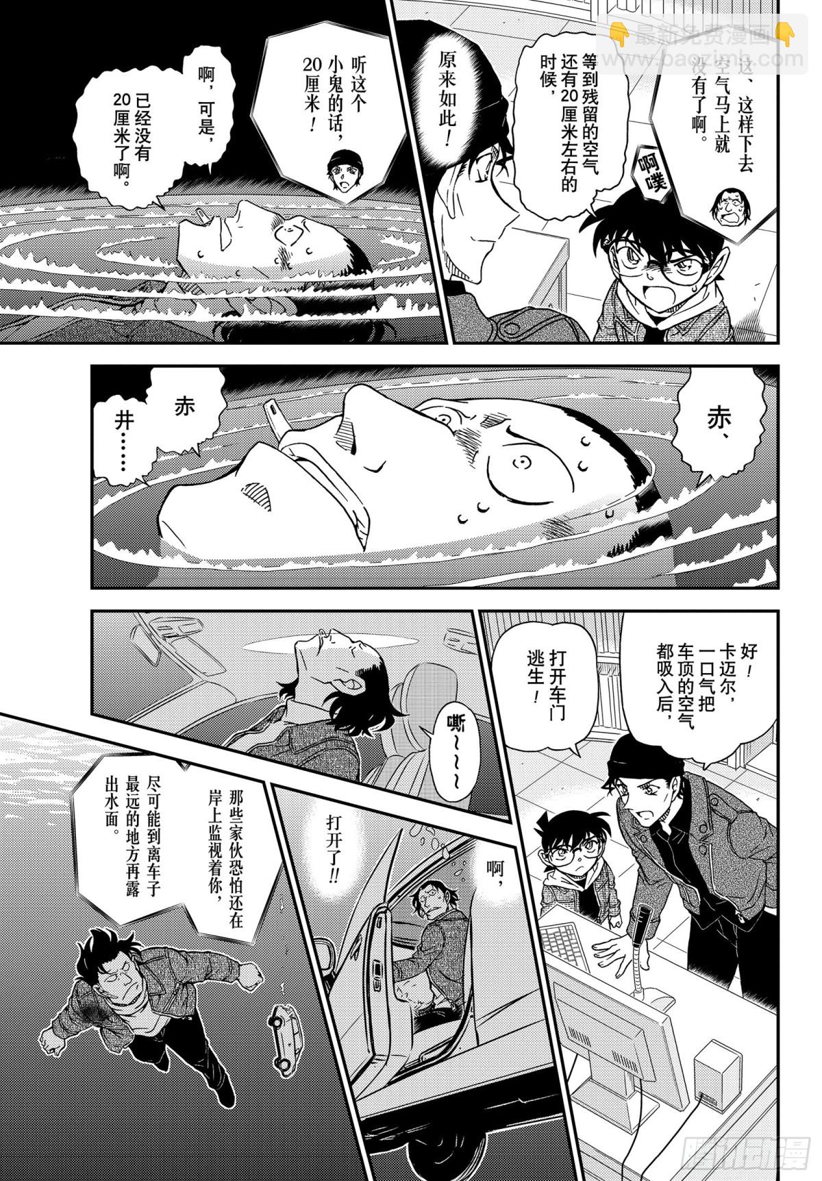 🍟名侦探柯南 FILE.1063 暗夜的追踪 第15页