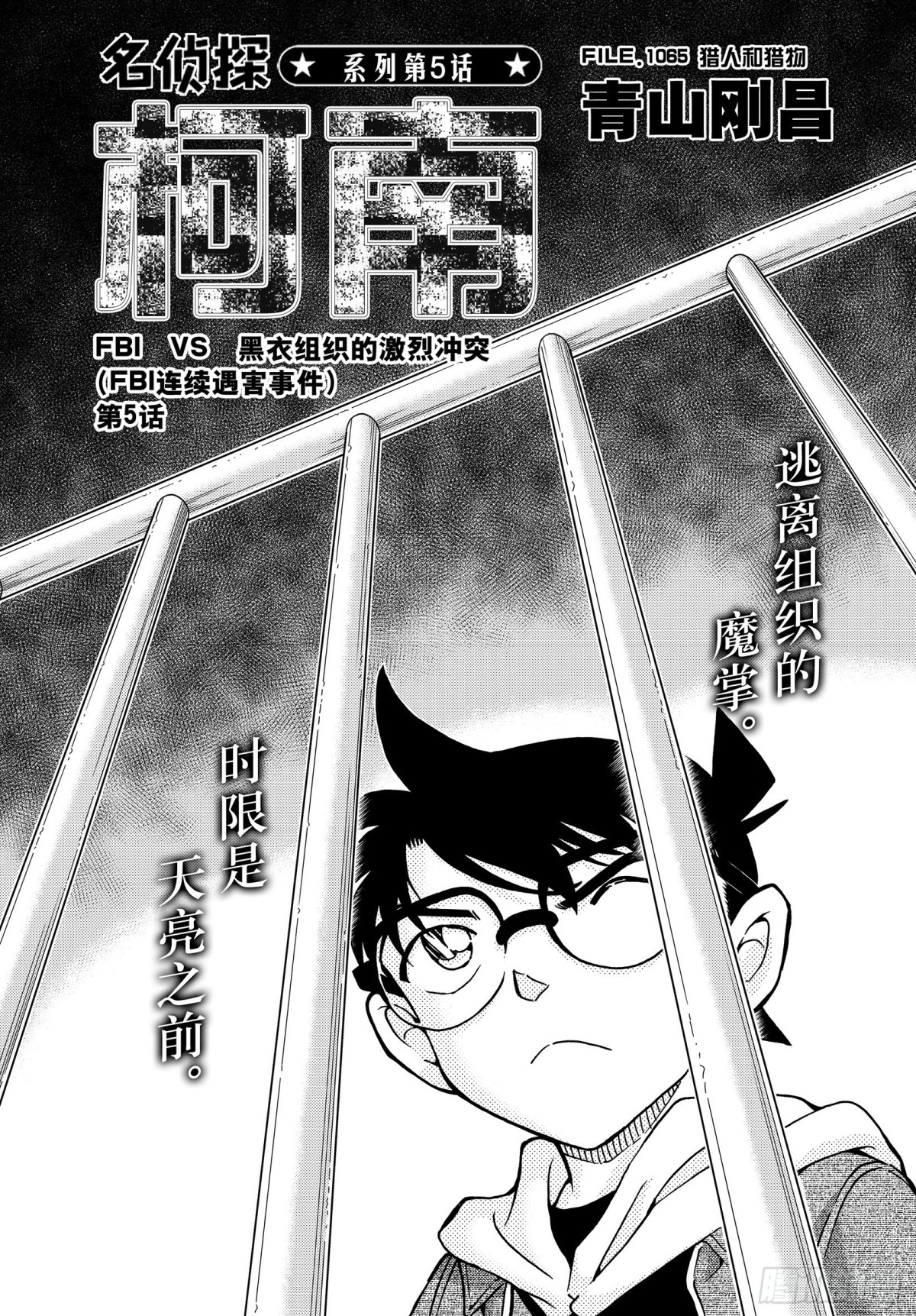 🍟名侦探柯南 FILE.1065 猎人和猎物 第1页