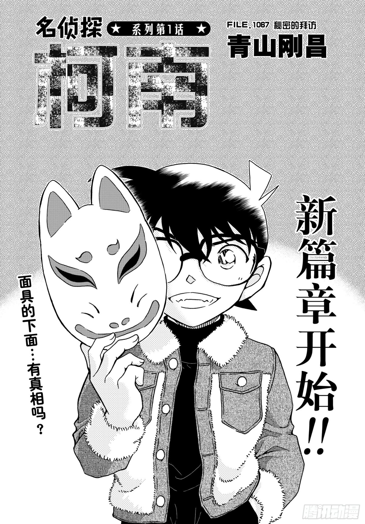 🍟名侦探柯南 FILE.1067 秘密的拜访 第1页