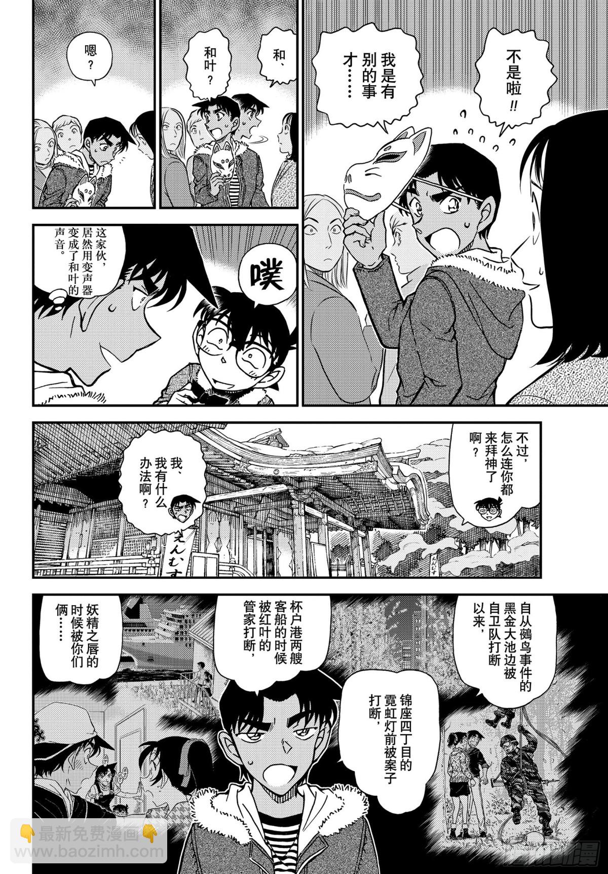 🍟名侦探柯南 FILE.1067 秘密的拜访 第8页