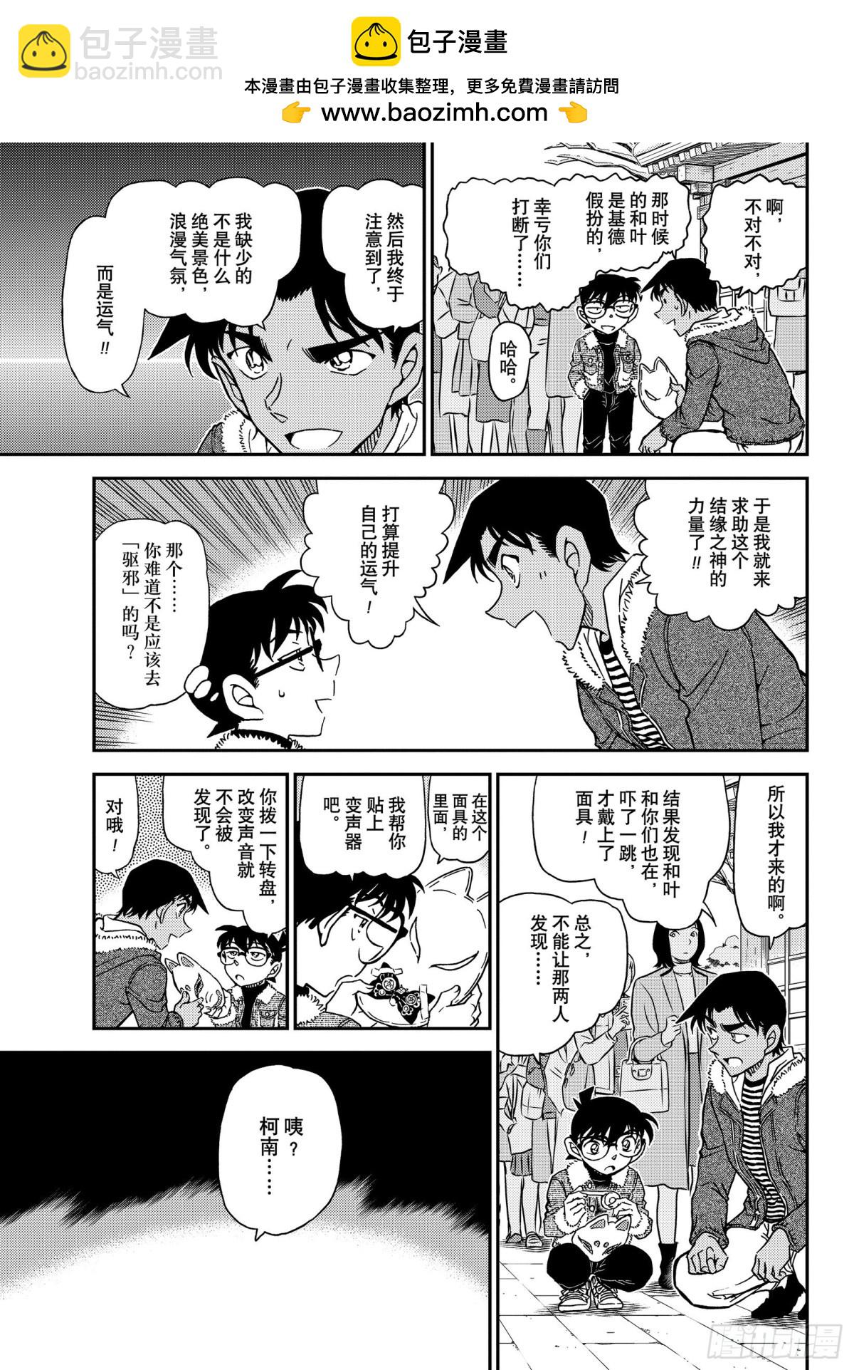 🍟名侦探柯南 FILE.1067 秘密的拜访 第9页