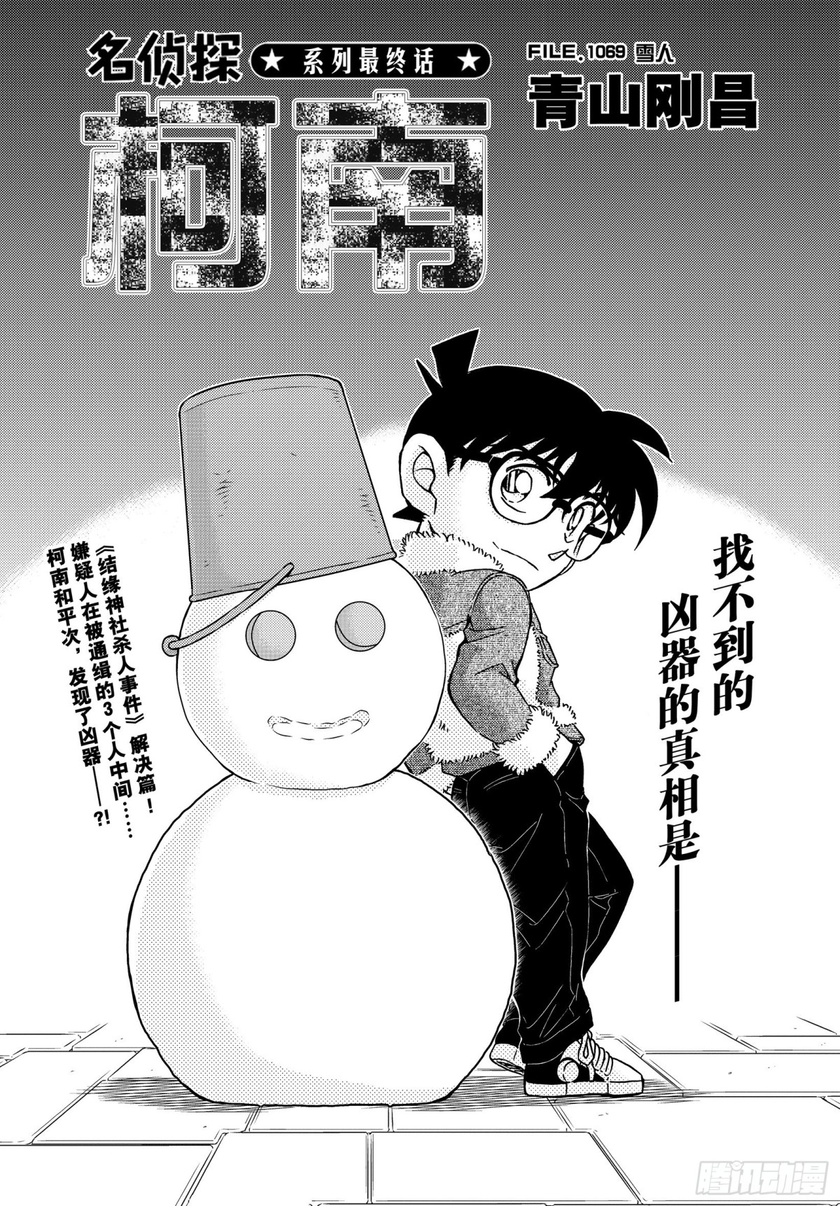 🍟名侦探柯南 FILE.1069 雪人 第1页
