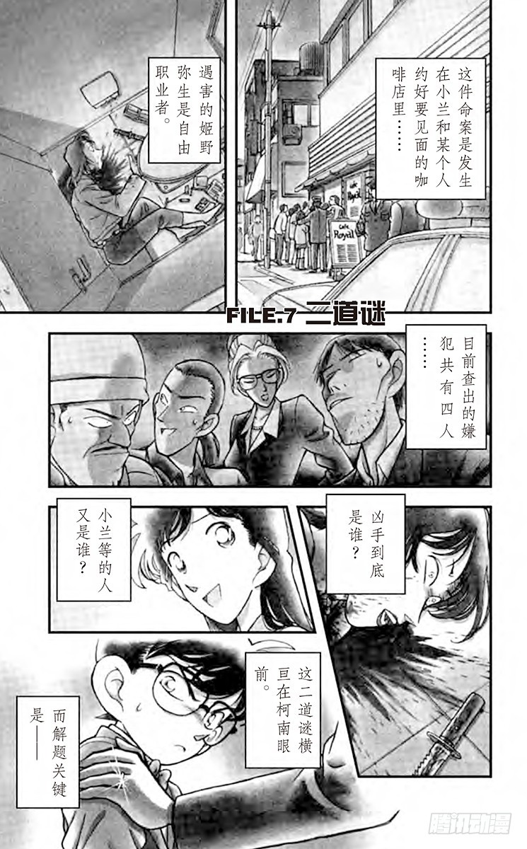 🍟名侦探柯南 FILE.7 二道谜 第1页