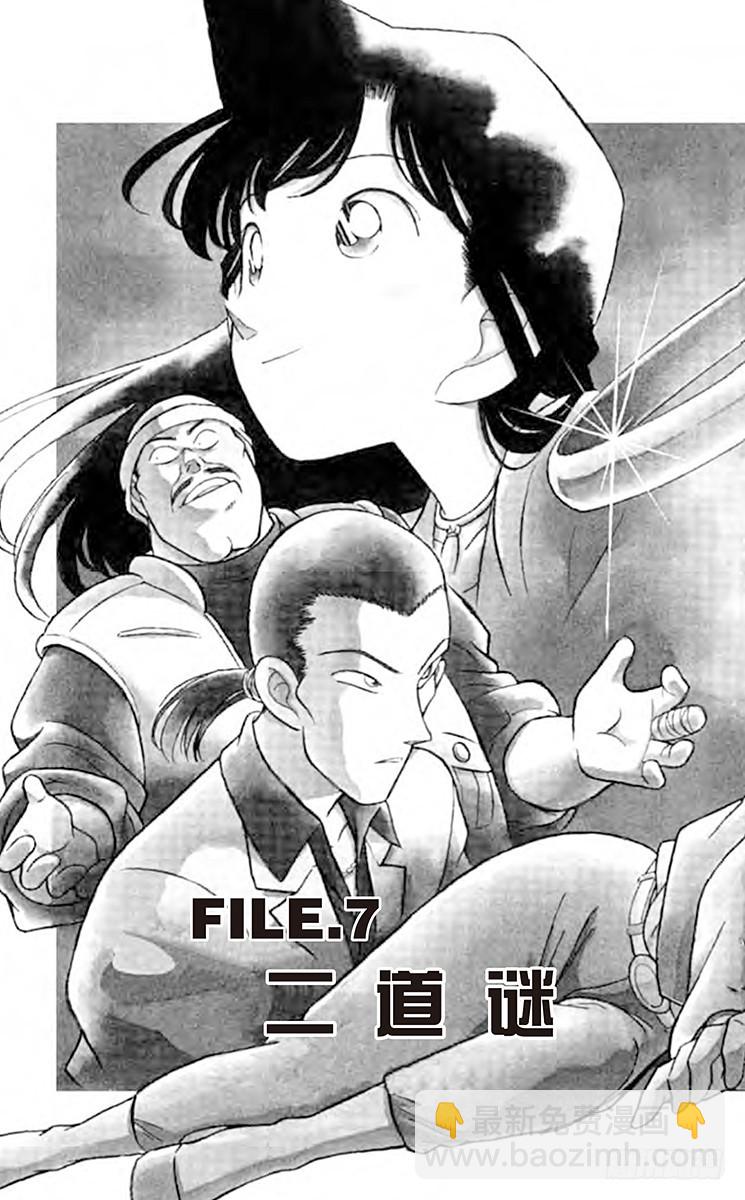 🍟名侦探柯南 FILE.7 二道谜 第3页
