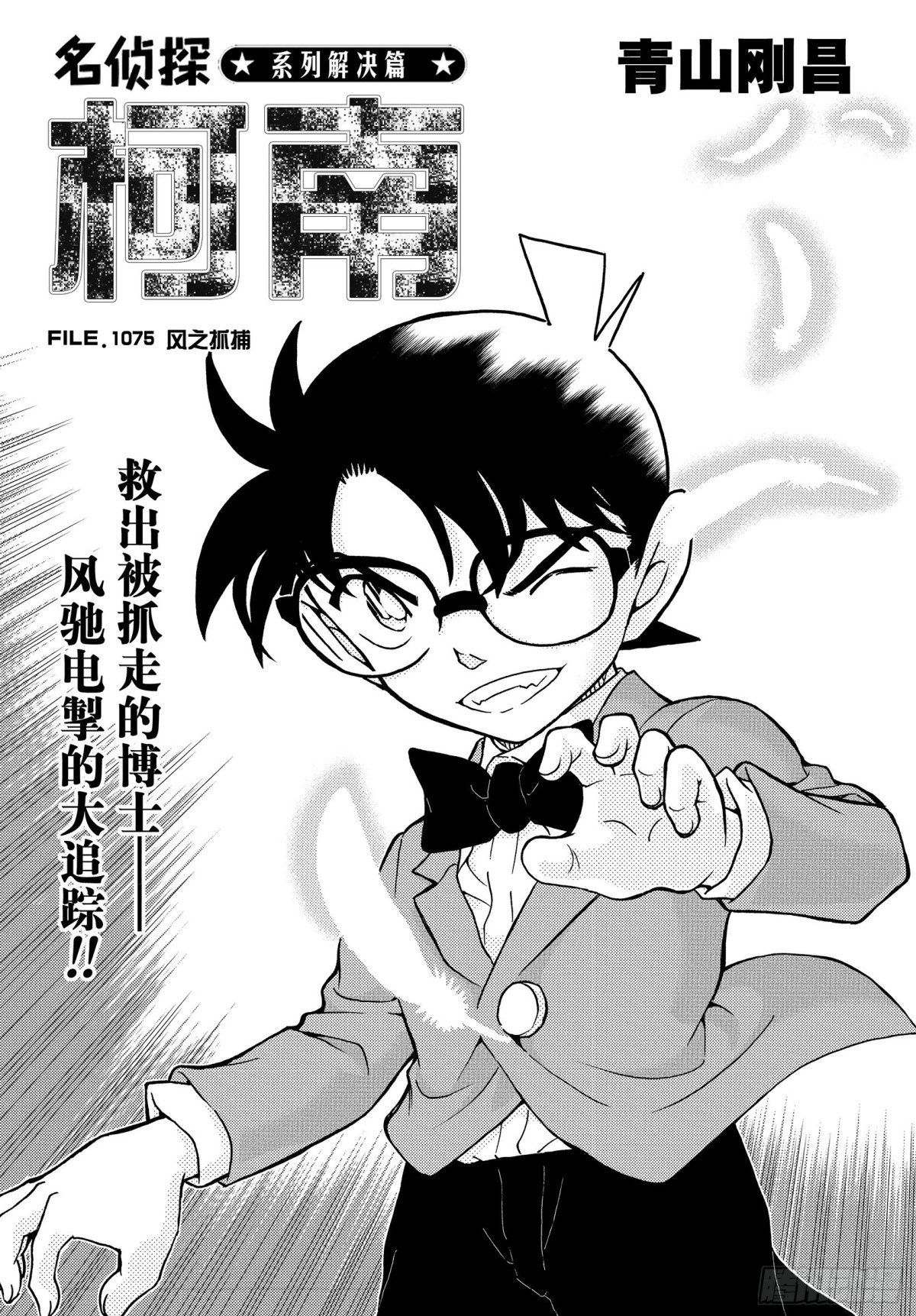 🍟名侦探柯南 FILE.1075 风之抓捕 第1页