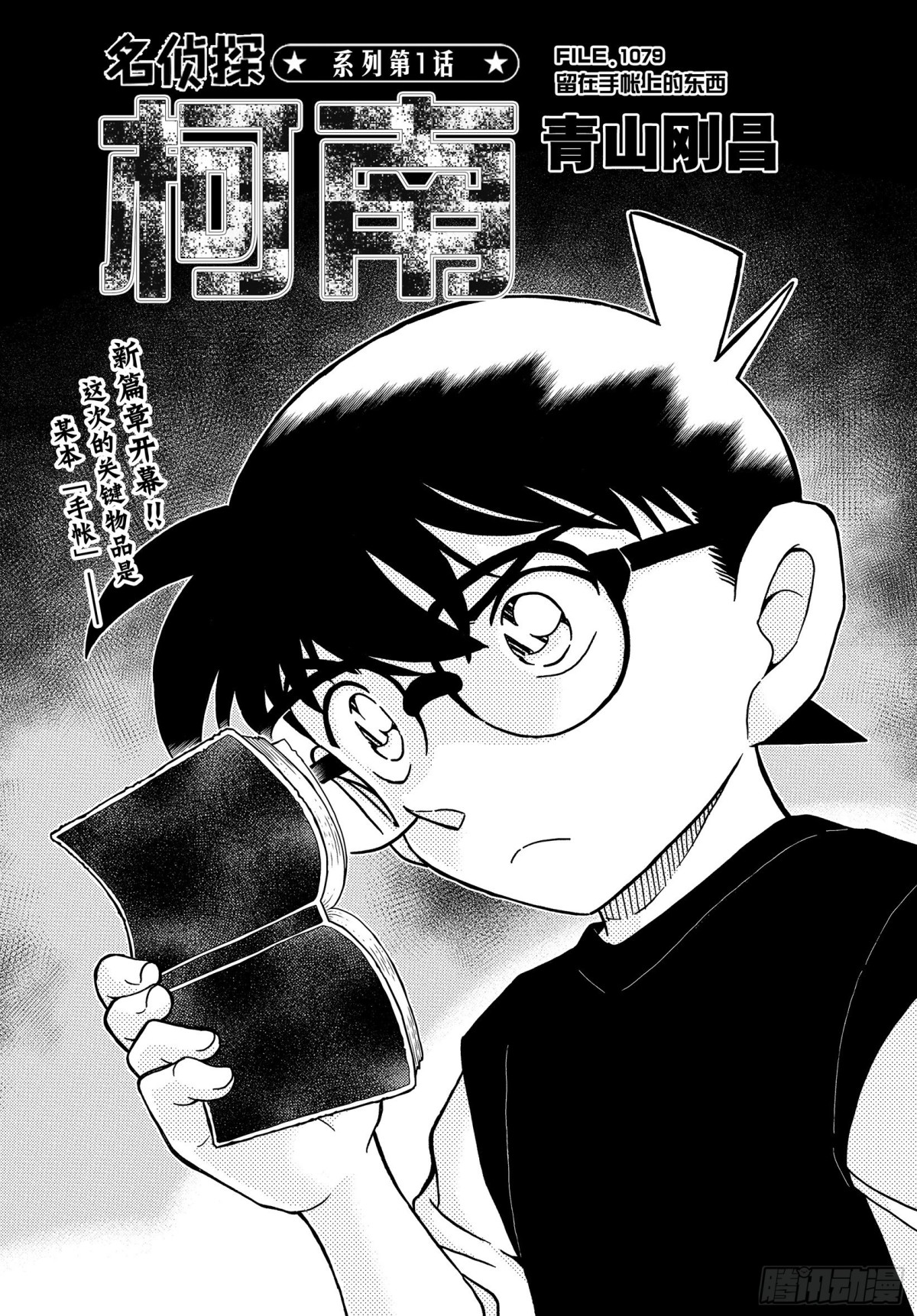 🍟名侦探柯南 FILE.1079 留在手账上 第1页