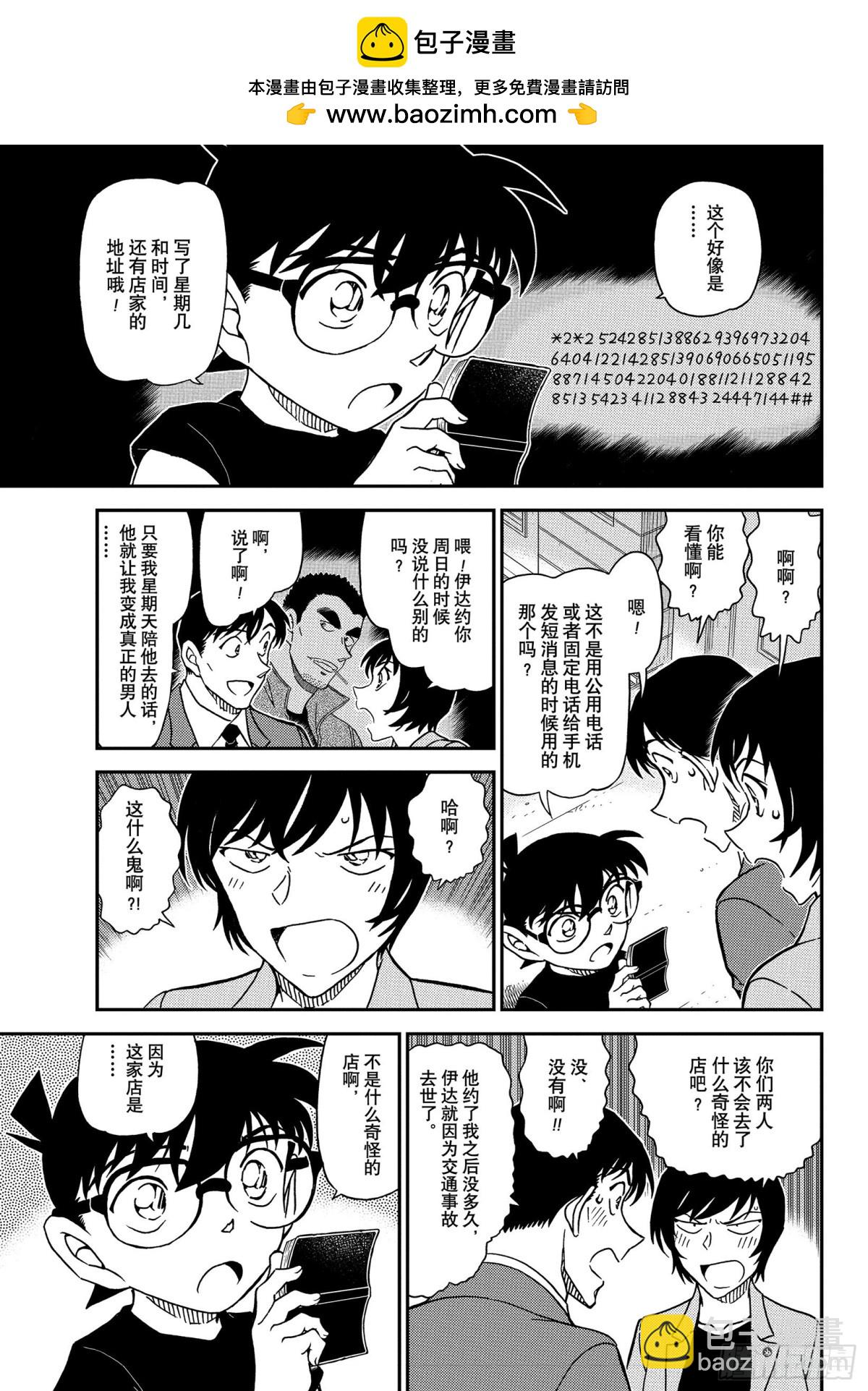 🍟名侦探柯南 FILE.1079 留在手账上 第9页
