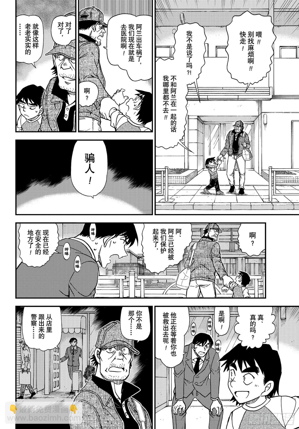 🍟名侦探柯南 FILE.1081 继承遗志的 第12页