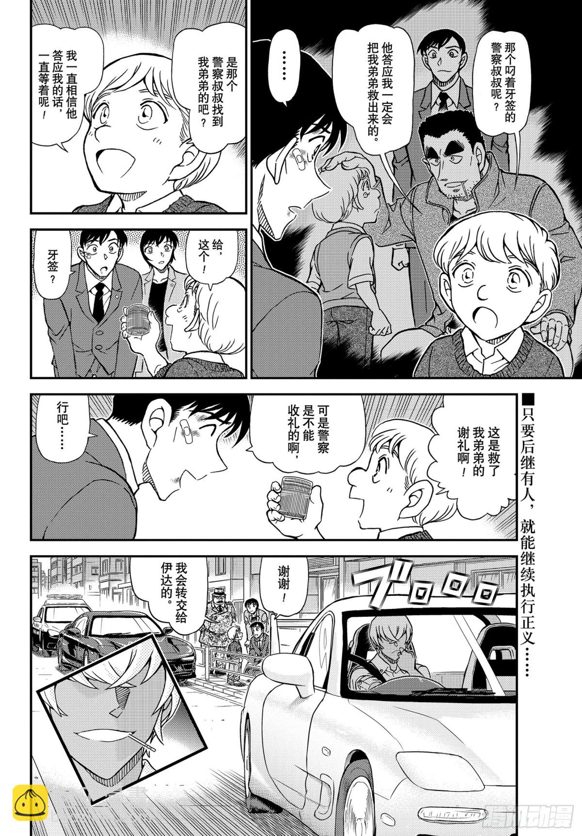 🍟名侦探柯南 FILE.1081 继承遗志的 第16页