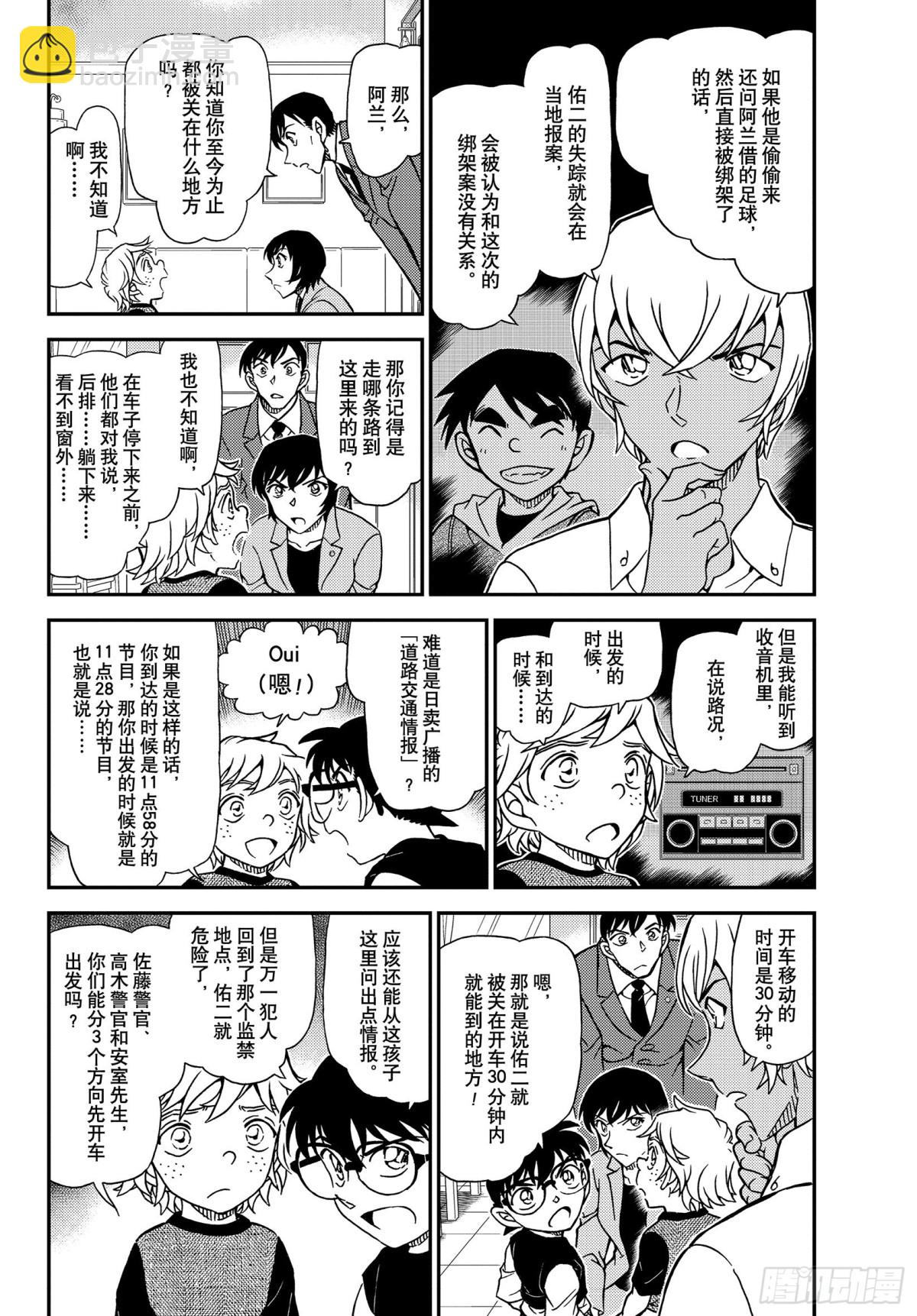 🍟名侦探柯南 FILE.1081 继承遗志的 第4页