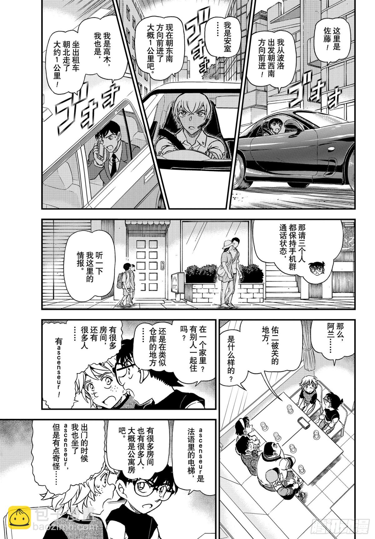 🍟名侦探柯南 FILE.1081 继承遗志的 第5页
